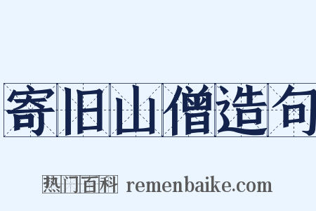 寄旧山僧造句是什么意思的图片